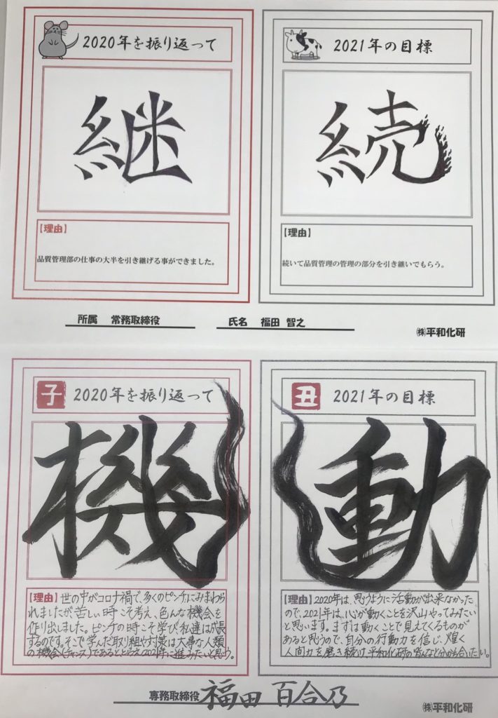 今年の漢字 来年の漢字 株式会社 平和化研